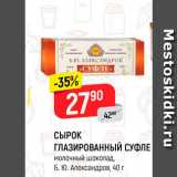 Магазин:Верный,Скидка:СЫРОК ГЛАЗИРОВАННЫЙ СУФЛЕ
молочный шоколад, Б. Ю. Александров, 40 г