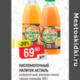 Магазин:Верный,Скидка:КИСЛОМОЛОЧНЫЙ НАПИТОК
АКТУАЛЬ
сывороточный, апельсин-манго;
персик-маракуйя, 930 г