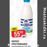 Магазин:Верный,Скидка:МОЛОКО
ПРОСТОКВАШИНО
пастеризованное, 2,5%, 930 г