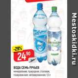 Магазин:Верный,Скидка:ВОДА СЕМЬ РУЧЬЕВ
минеральная, природная, столовая,
газированная; негазированная, 1,5 л