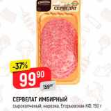 Магазин:Верный,Скидка:Сервелат Имбирный Егорьевская КФ