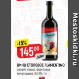 Магазин:Верный,Скидка:ВИНО СТОЛОВОЕ FLAMENTINO
sangria classic, фруктовое,
полусладкое, 8,5-9%, 1 л