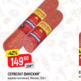 Магазин:Верный,Скидка:Сервелат Финский Микоян