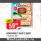 Магазин:Верный,Скидка:БЛИНЧИКИ
С ПЫЛУ С ЖАРУ
с творогом, 360 г