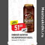 Магазин:Верный,Скидка:ПИВНОЙ НАПИТОК
VELKOPOPOVICKY KOZEL
темный, 3,7-4%, 0,5 л
