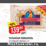 Магазин:Верный,Скидка:ПЕЛЬМЕНИ ЛОЖКАРЕВЪ
из отборной говядины, 1 кг