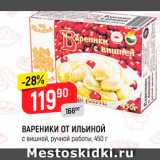 Магазин:Верный,Скидка:ВАРЕНИКИ ОТ ИЛЬИНОЙ
с вишней, ручной работы, 450 г