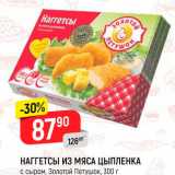 Магазин:Верный,Скидка:НАГГЕТСЫ ИЗ МЯСА ЦЫПЛЕНКА
с сыром, Золотой Петушок, 300 г