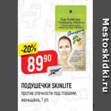 Магазин:Верный,Скидка:ПОДУШЕЧКИ SKINLITE
против отечности под глазами,
женьшень, 1 уп.