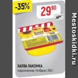 Магазин:Верный,Скидка:ХАЛВА ЛАКОМКА
подсолнечная, РотФронт, 250 г