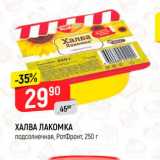 Магазин:Верный,Скидка:ХАЛВА ЛАКОМКА
подсолнечная, РотФронт, 250 г