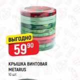 Магазин:Верный,Скидка:КРЫШКА ВИНТОВАЯ
METARUS
10 шт.