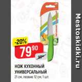 Магазин:Верный,Скидка:НОЖ КУХОННЫЙ
УНИВЕРСАЛЬНЫЙ
21 см, лезвие 12 см, 1 шт.