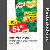 Магазин:Верный,Скидка:ПРИПРАВА KNORR
универсальная,
укроп-петрушка-овощи, 200 г