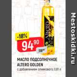 Магазин:Верный,Скидка:МАСЛО ПОДСОЛНЕЧНОЕ
ALTERO GOLDEN
с добавлением оливкового, 0,81 л
