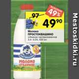 Перекрёсток Акции - Молоко
ПРОСТОКВАШИНО
отборное пастеризованное
3,4–4,5%, 930 мл