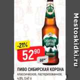 Магазин:Верный,Скидка:ПИВО СИБИРСКАЯ КОРОНА
классическое, пастеризованное,
4,9%, 0,47 л