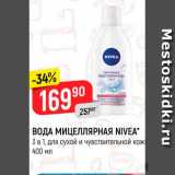 Магазин:Верный,Скидка:ВОДА МИЦЕЛЛЯРНАЯ
NIVEA
3 в 1, для сухой и чувствительной
кожи, 400 мл