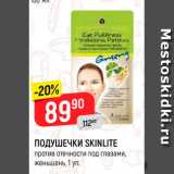 Магазин:Верный,Скидка:ПОДУШЕЧКИ SKINLITE
против отечности под глазами,
женьшень, 1 уп.