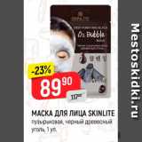 Магазин:Верный,Скидка:МАСКА ДЛЯ ЛИЦА
SKINLITE
пузырьковая, черный древесный
уголь, 1 уп.