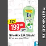 Магазин:Верный,Скидка:ГЕЛЬ-КРЕМ ДЛЯ ДУША FA
йогурт, алоэ вера, 750 мл