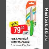 Магазин:Верный,Скидка:НОЖ КУХОННЫЙ
УНИВЕРСАЛЬНЫЙ
21 см, лезвие 12 см, 1 шт.