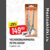 Магазин:Верный,Скидка:ЧЕСНОКОВЫЖИМАЛКА
РЕТРО-КОЛОР
2 цвета, 1 шт.
