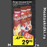 Перекрёсток Акции - Йогурт питьевой ЧУДО
в ассортименте 2,4%,
270 г 
