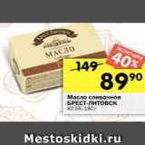 Перекрёсток Акции - Масло сливочное
БРЕСТ-ЛИТОВСК
82,5%, 180 г