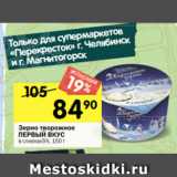 Перекрёсток Акции - Зерно творожное
ПЕРВЫЙ ВКУС
в сливках5%, 150 г
