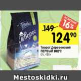 Перекрёсток Акции - Творог Деревенский
ПЕРВЫЙ ВКУС
0%, 450 г
