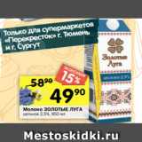 Перекрёсток Акции - Молоко ЗОЛОТЫЕ ЛУГА
цельное 2,5%, 950 мл