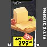 Перекрёсток Акции - Сыр Эдам
45%, 1 кг 
