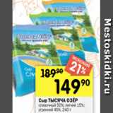 Перекрёсток Акции - Сыр ТЫСЯЧА ОЗЁР
сливочный 50%; легкий 15%;
утренний 45%, 240 г

