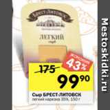 Перекрёсток Акции - Сыр БРЕСТ-ЛИТОВСК
легкий нарезка 35%, 150 г
