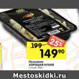 Магазин:Перекрёсток,Скидка:Пельмени
ХОРОШАЯ КУХНЯ
с уткой, 450 г