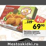 Магазин:Перекрёсток,Скидка:Наггетсы куриные
ЗОЛОТОЙ ПЕТУШОК
Традиционные, 300 г