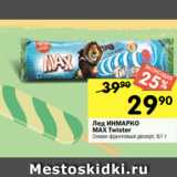 Магазин:Перекрёсток,Скидка:Лед ИНМАРКО
MAX Twister
Океан фруктовый десерт, 67 г