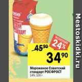 Магазин:Перекрёсток,Скидка:Мороженое Советский
стандарт РОСФРОСТ
14%, 100 г
