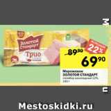 Перекрёсток Акции - Мороженое
ЗОЛОТОЙ СТАНДАРТ
пломбир шоколадный 12%,
180 г