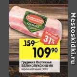 Магазин:Перекрёсток,Скидка:Грудинка Охотничья
ВЕЛИКОЛУКСКИЙ МК
варено-копченая, 300 г