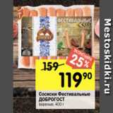 Магазин:Перекрёсток,Скидка:Сосиски Фестивальные
ДОБРОГОСТ
вареные, 400 г