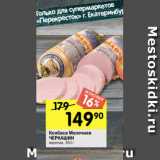 Перекрёсток Акции - Колбаса Молочная
ЧЕРКАШИН
вареная, 350 г