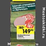 Перекрёсток Акции - Колбаса Молочная
РОМКОР,
вареная, 400 г