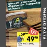 Магазин:Перекрёсток,Скидка:Хлеб Польза СМАК,
300 г