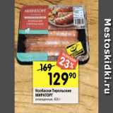 Перекрёсток Акции - Колбаски Тирольские
МИРАТОРГ
охлажденные, 400 г