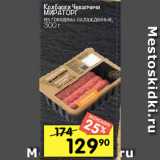 Перекрёсток Акции - Колбаски Чевапчичи
МИРАТОРГ
из говядины охлажденные,
300 г 
