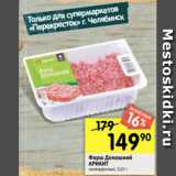 Перекрёсток Акции - Фарш Домашний
АРИАНТ
охлажденный, 510 г