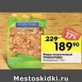 Магазин:Перекрёсток,Скидка:Фарш окорочковый
ТРОЕКУРОВО
охлажденный, 700 г