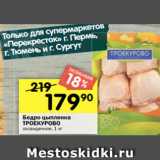 Перекрёсток Акции - Бедро цыпленка
ТРОЕКУРОВО
охлажденное, 1 кг